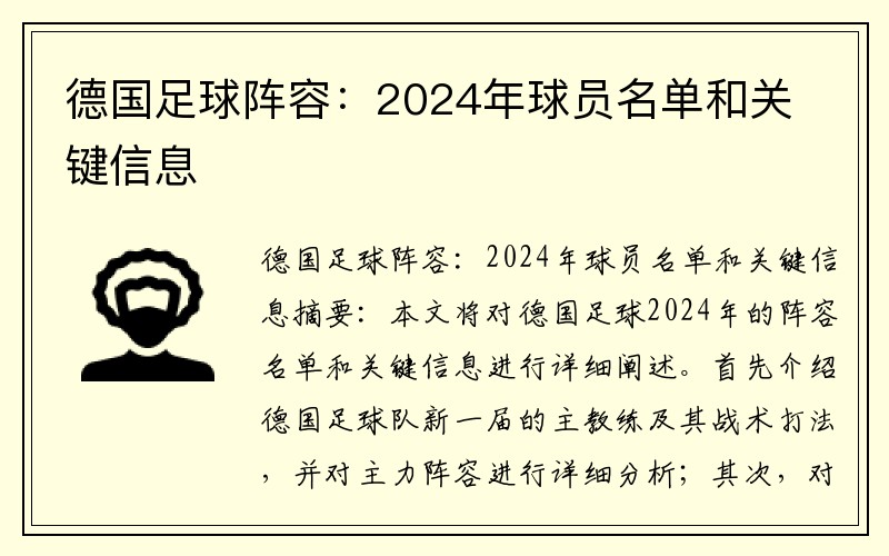 德国足球阵容：2024年球员名单和关键信息