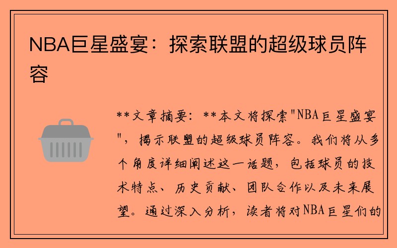NBA巨星盛宴：探索联盟的超级球员阵容