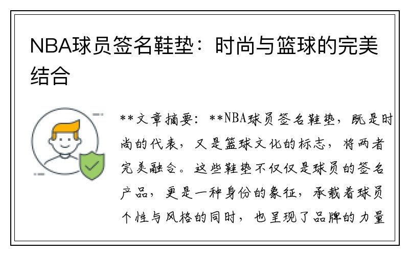NBA球员签名鞋垫：时尚与篮球的完美结合