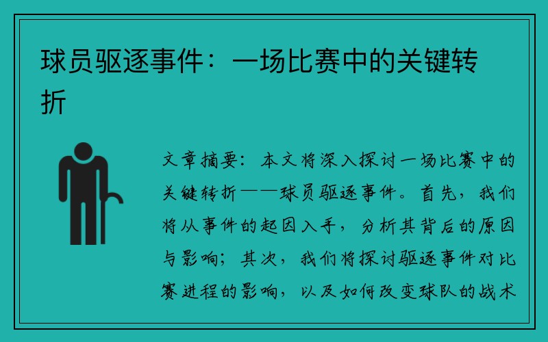 球员驱逐事件：一场比赛中的关键转折