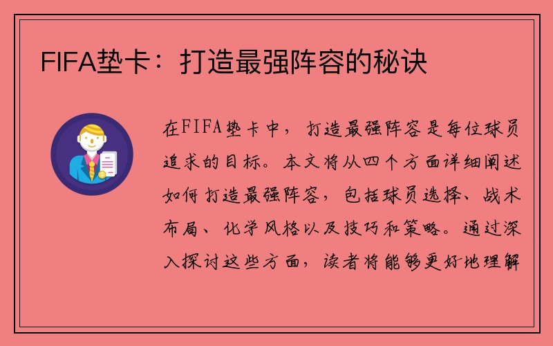 FIFA垫卡：打造最强阵容的秘诀
