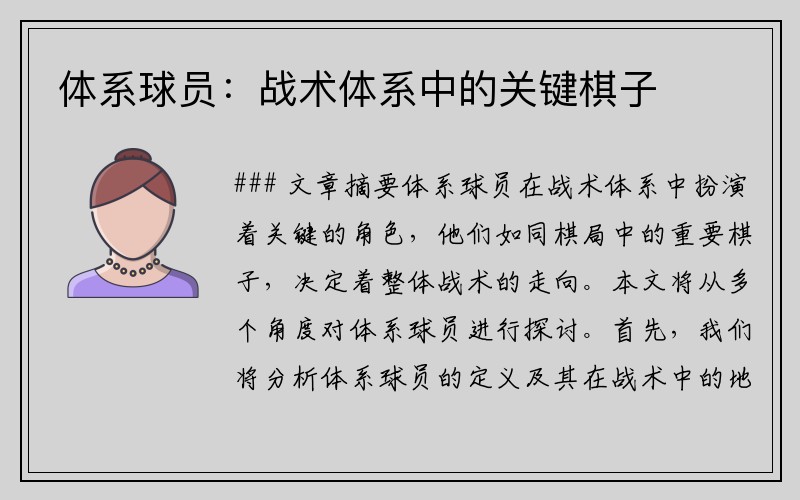 体系球员：战术体系中的关键棋子