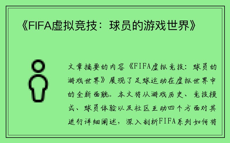 《FIFA虚拟竞技：球员的游戏世界》