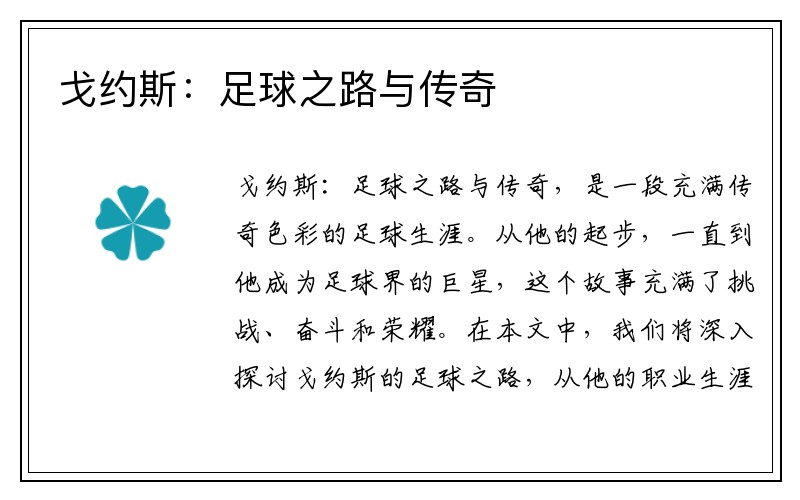 戈约斯：足球之路与传奇