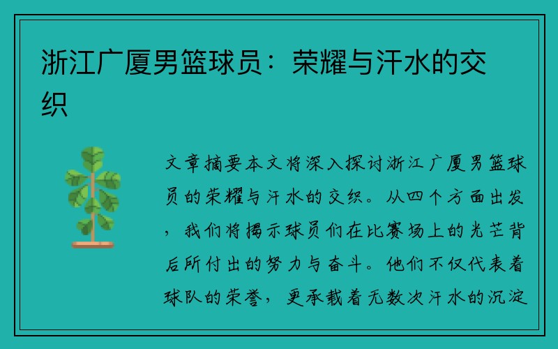 浙江广厦男篮球员：荣耀与汗水的交织