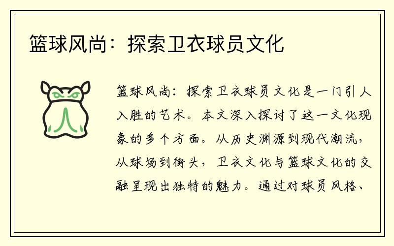篮球风尚：探索卫衣球员文化