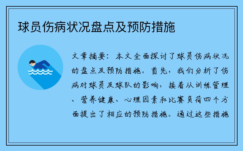 球员伤病状况盘点及预防措施