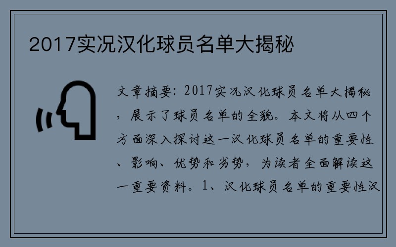 2017实况汉化球员名单大揭秘