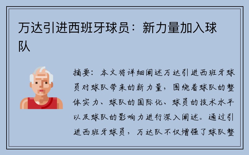 万达引进西班牙球员：新力量加入球队
