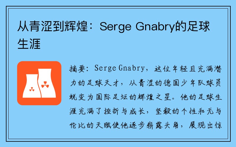 从青涩到辉煌：Serge Gnabry的足球生涯