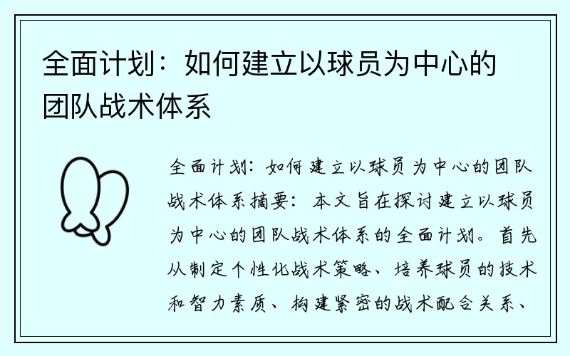 全面计划：如何建立以球员为中心的团队战术体系
