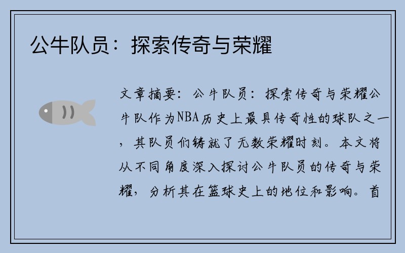 公牛队员：探索传奇与荣耀