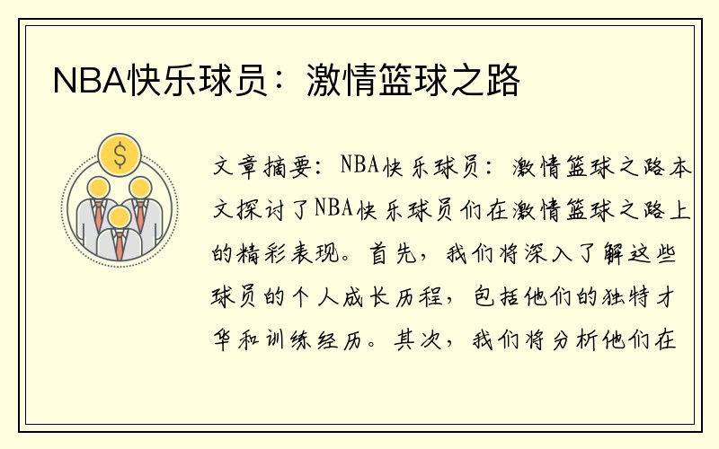 NBA快乐球员：激情篮球之路