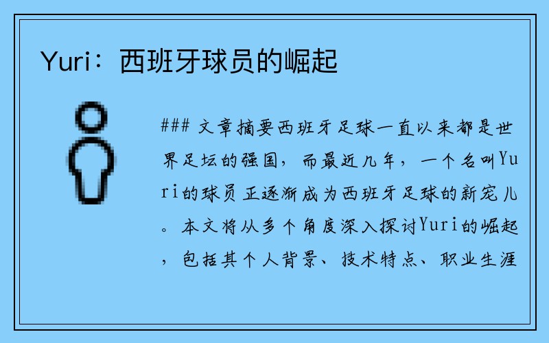 Yuri：西班牙球员的崛起