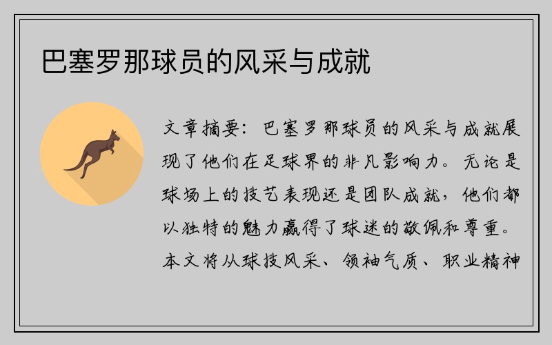 巴塞罗那球员的风采与成就