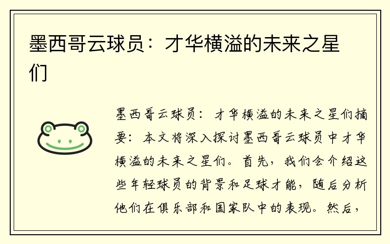 墨西哥云球员：才华横溢的未来之星们