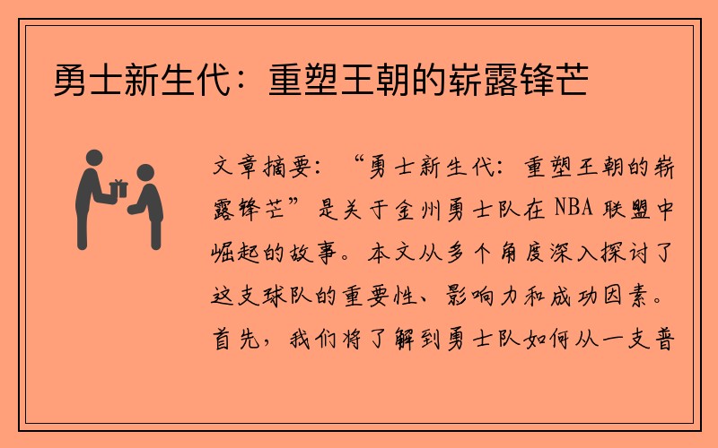勇士新生代：重塑王朝的崭露锋芒