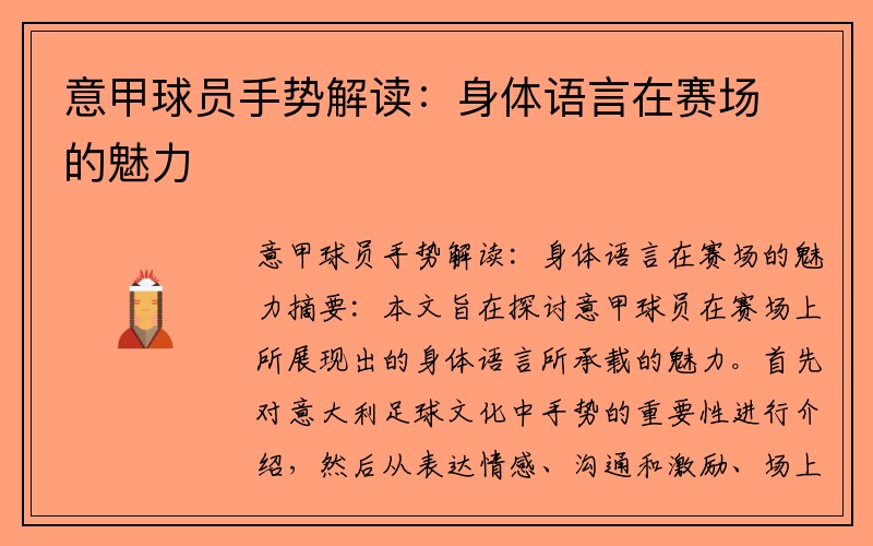 意甲球员手势解读：身体语言在赛场的魅力