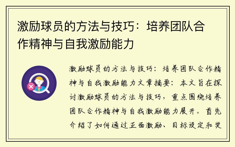 激励球员的方法与技巧：培养团队合作精神与自我激励能力