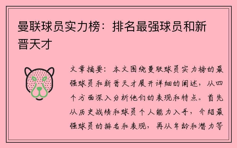 曼联球员实力榜：排名最强球员和新晋天才