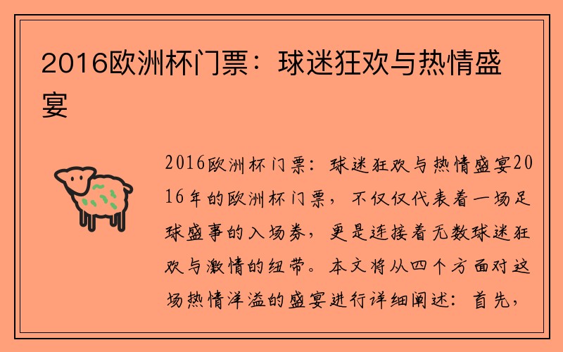 2016欧洲杯门票：球迷狂欢与热情盛宴