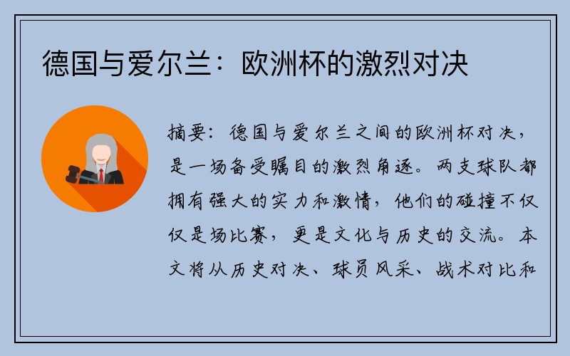 德国与爱尔兰：欧洲杯的激烈对决