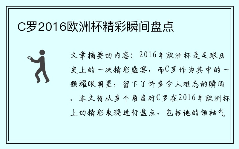 C罗2016欧洲杯精彩瞬间盘点