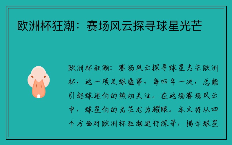 欧洲杯狂潮：赛场风云探寻球星光芒
