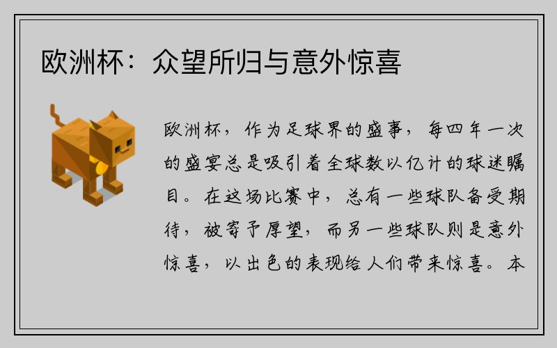 欧洲杯：众望所归与意外惊喜