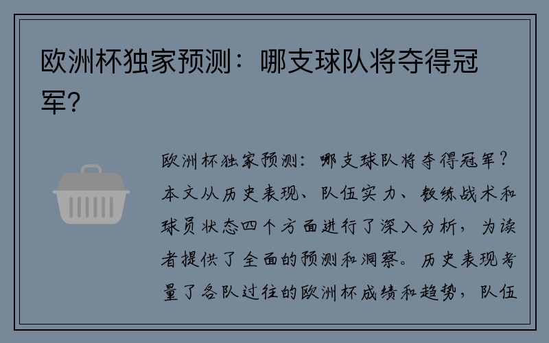 欧洲杯独家预测：哪支球队将夺得冠军？