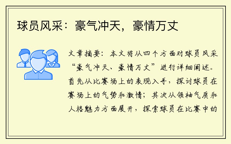 球员风采：豪气冲天，豪情万丈