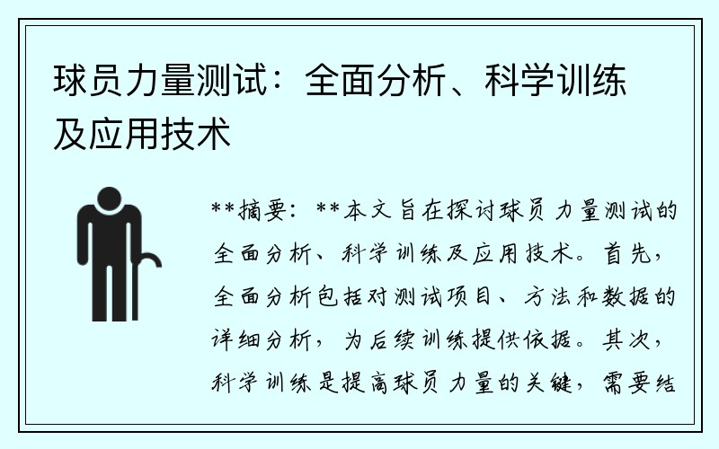 球员力量测试：全面分析、科学训练及应用技术