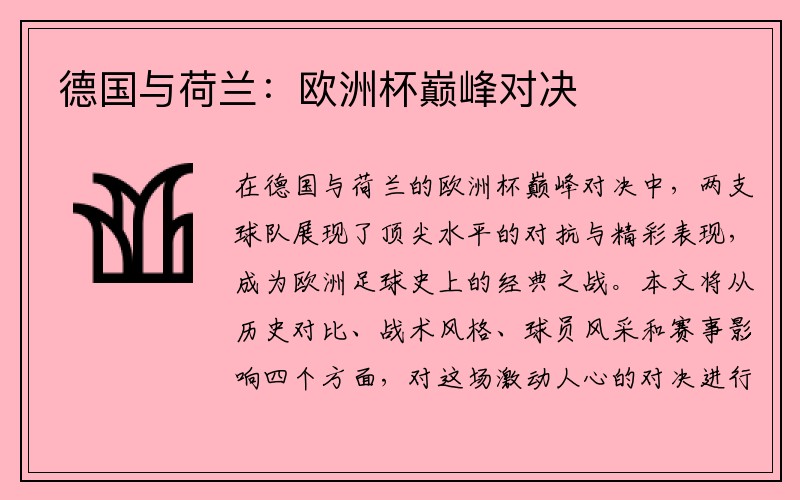 德国与荷兰：欧洲杯巅峰对决