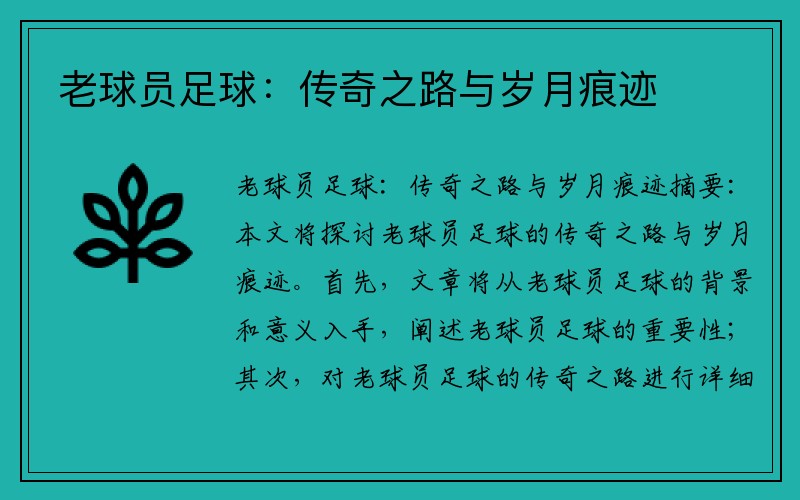 老球员足球：传奇之路与岁月痕迹