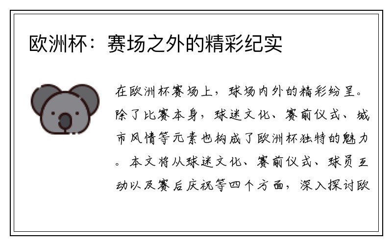 欧洲杯：赛场之外的精彩纪实