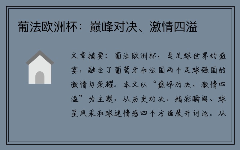 葡法欧洲杯：巅峰对决、激情四溢