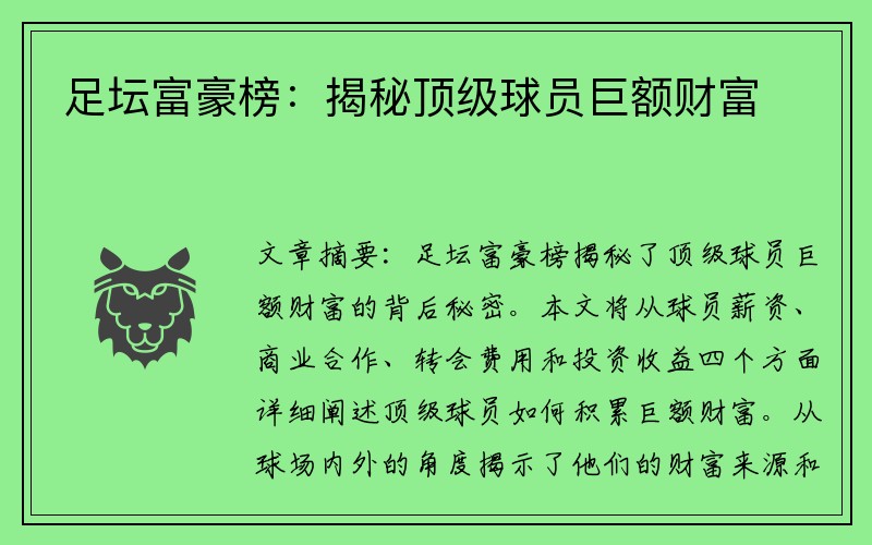 足坛富豪榜：揭秘顶级球员巨额财富
