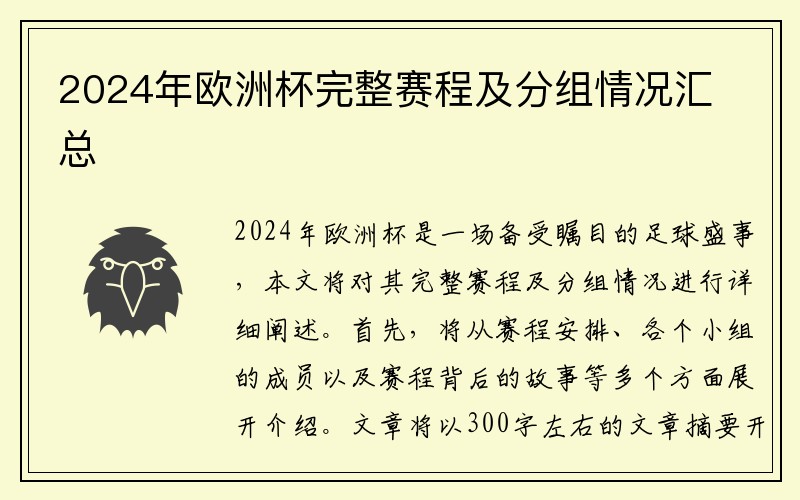 2024年欧洲杯完整赛程及分组情况汇总