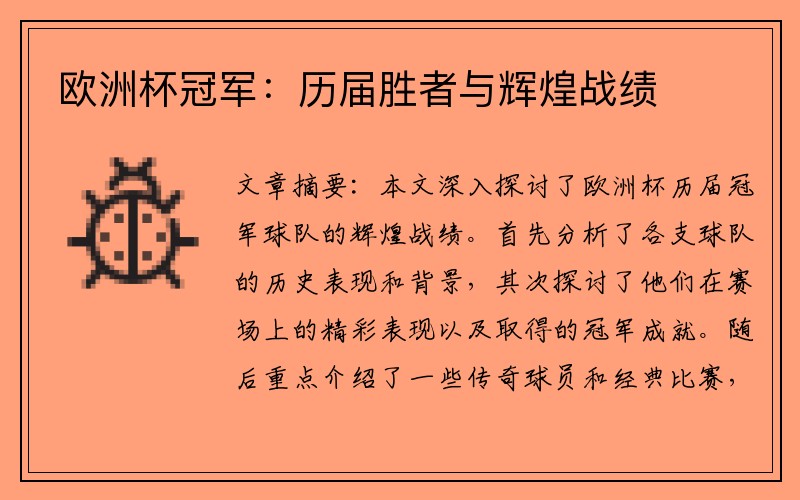 欧洲杯冠军：历届胜者与辉煌战绩