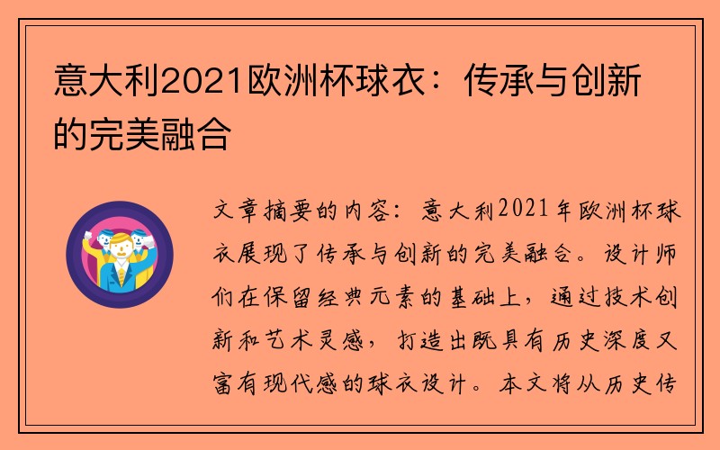 意大利2021欧洲杯球衣：传承与创新的完美融合