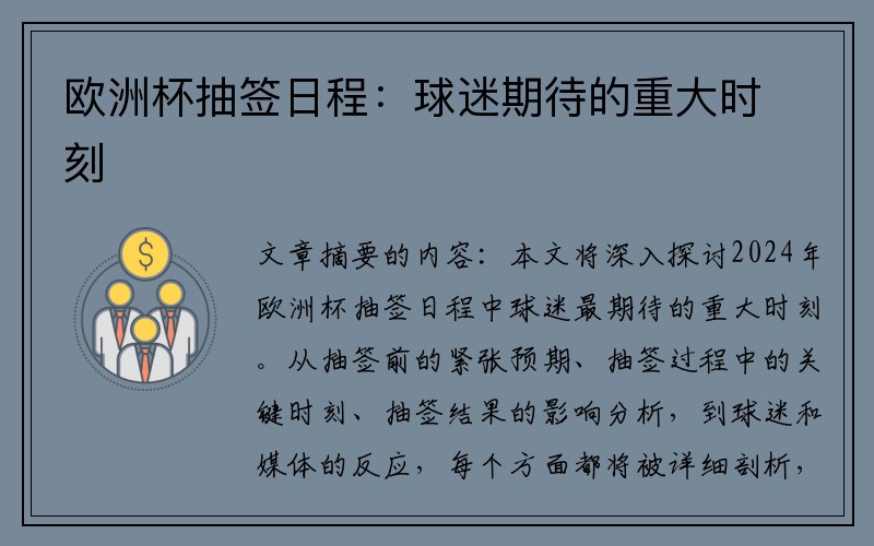 欧洲杯抽签日程：球迷期待的重大时刻