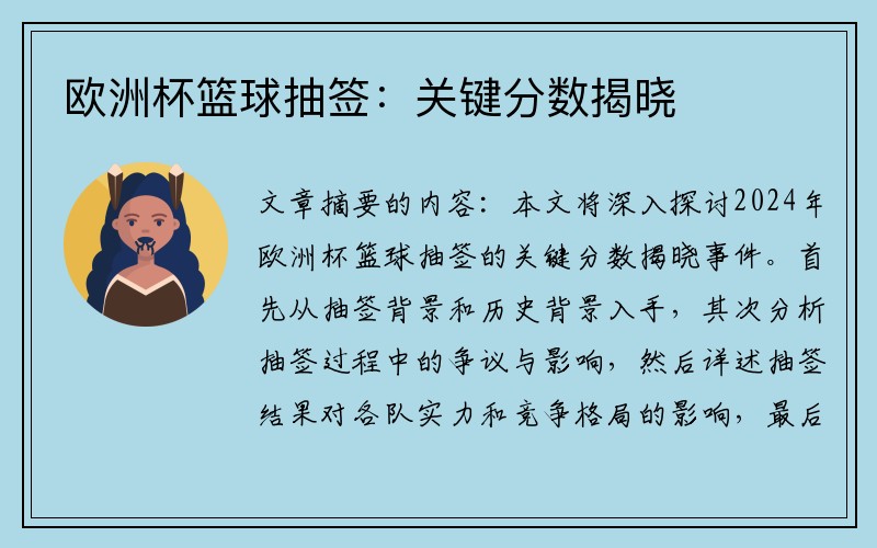 欧洲杯篮球抽签：关键分数揭晓