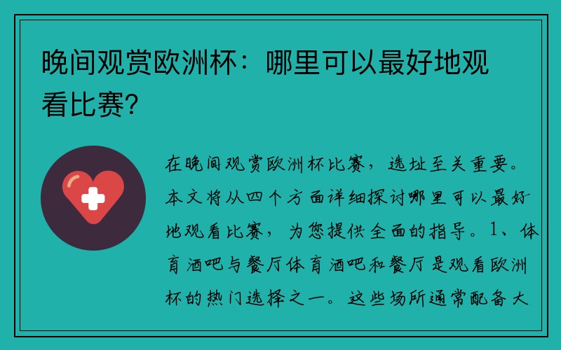 晚间观赏欧洲杯：哪里可以最好地观看比赛？