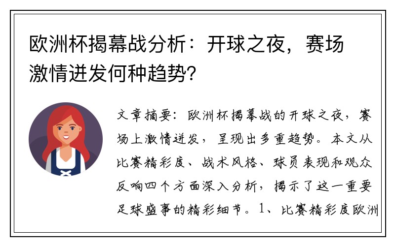 欧洲杯揭幕战分析：开球之夜，赛场激情迸发何种趋势？