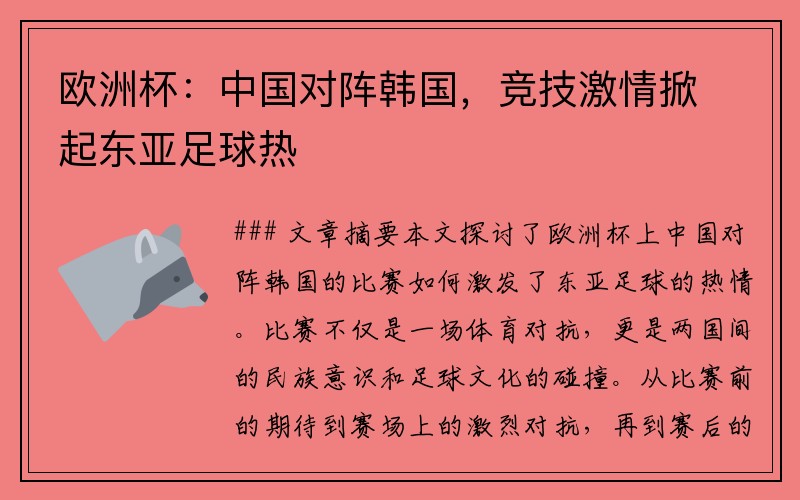 欧洲杯：中国对阵韩国，竞技激情掀起东亚足球热