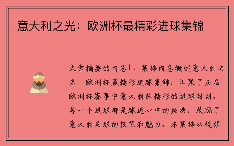 意大利之光：欧洲杯最精彩进球集锦