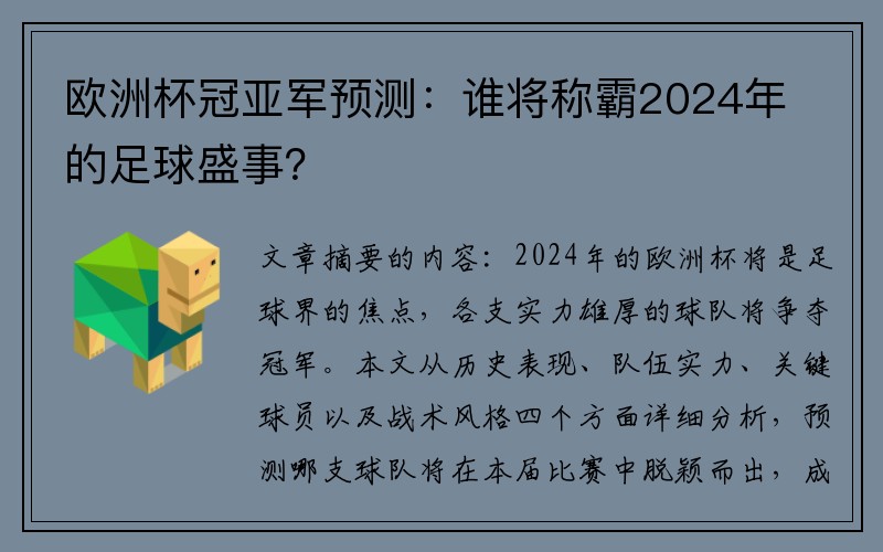欧洲杯冠亚军预测：谁将称霸2024年的足球盛事？