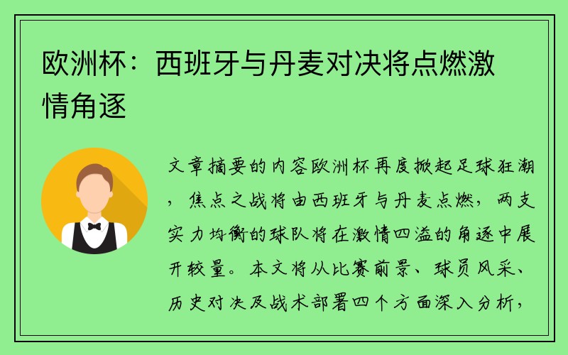 欧洲杯：西班牙与丹麦对决将点燃激情角逐
