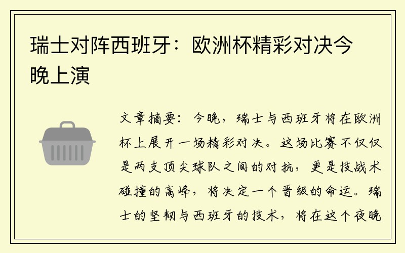 瑞士对阵西班牙：欧洲杯精彩对决今晚上演