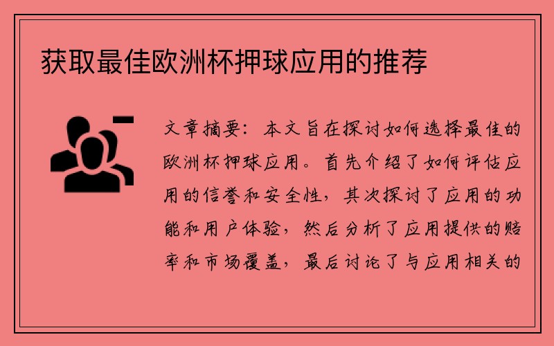 获取最佳欧洲杯押球应用的推荐